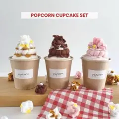 《POPCORN CUPCAKE SET》フェルト おままごと カフェのサムネイル