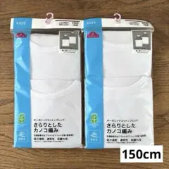 キッズ　ガールズ　女児　女の子　肌着　胸二重　タンクトップ　150cm　４枚