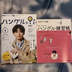 【新品】NHKテレビ ハングルッ！ナビ 2023年4月号 & 練習帳セット