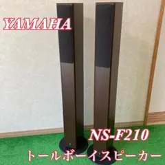 YAMAHA トールボーイスピーカー NS-F210 ペア - メルカリ
