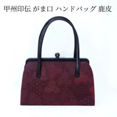 甲州印伝 印傳屋 がま口 ハンドバッグ 和装バッグ 鹿皮 和装バッグ