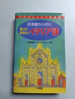 日本語から引く 知っておきたいイタリア語 小学館のサムネイル