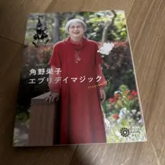 角野栄子 エブリデイマジック