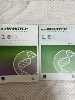 WINSTEP 生物 解答付き