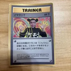 旧裏面】プロモ イマクニ？ ポケモンカード 光沢あり コロコロ付録