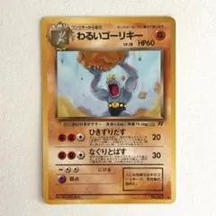 ポケモンカード　ポケモン　わるいゴーリキー ◆ 第4弾拡張パック ロケット団のサムネイル