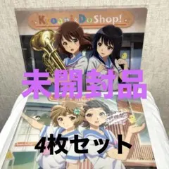 【未開封】響けユーフォニアムクリアファイル4枚セット