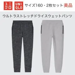 【UNIQLO】美品 2枚セット ウルトラストレッチドライスウェットパンツ
