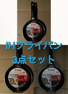T-FAL IH チタンエクセレンス モカ フライパン3点セットのサムネイル