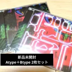 GOTCHAROCKA 睡／劇 2枚セット 新品未開封⑨