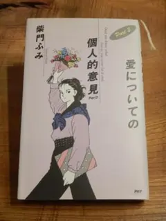 愛についての個人的意見 Part2 柴門ふみ PHP研究所