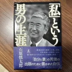 「私」という男の生涯