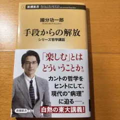 【サイン本】手段からの解放 : シリーズ哲学講話