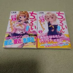 ちょろいんですが恋人にはなれませんか? 1～2巻セット