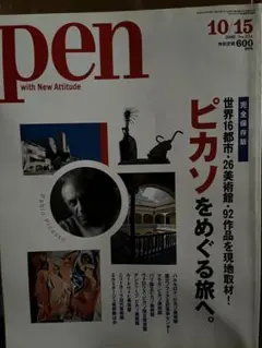 「ピカソをめぐる旅へ。 Ｐｅn誌2008年231号