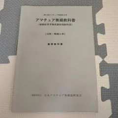 第三級 アマチュア無線技士用　アマチュア無線教科書 無線従事者 養成課程用教科書