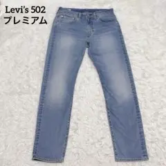 Levi’s 502 プレミアム テーパード W31 L32 ライトブルー