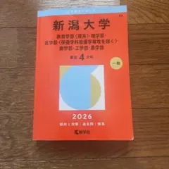 新潟大学　理系　医学部　2008年～2019年　12年分　赤本 61cHbYAGXuL._AC_UL210_SR210,