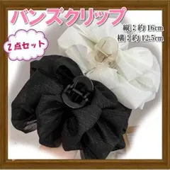 ヘアクリップ 2個　まとめ髪 バンスクリップ フリル シフォン 上品 黒 白