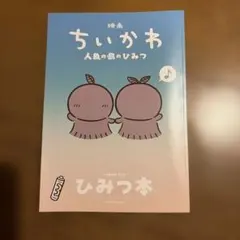 映画ちいかわ 人魚のひみつ 入場者特典 ひみつ本