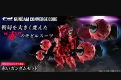 FWGUNDAM CONVERGE CORE赤いガンダムセットプレミアムバンダイ