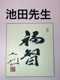 2026年最新】池田大作 色紙の人気アイテム - メルカリ