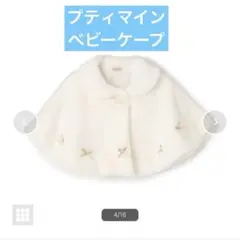 【新品未使用】プティマイン ベビーケープ