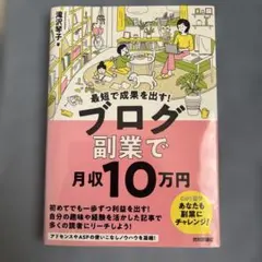 最短で成果を出す! ブログ副業で月収10万円のサムネイル