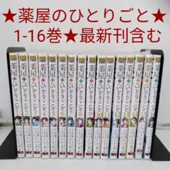 薬屋のひとりごと 1-16巻 全巻セット - メルカリ