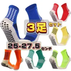 【選べるカラー全6色】3足セット スポーツソックス グリップ サッカー
