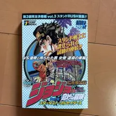 ジョジョの奇妙な冒険 Part3 3巻　コンビニ本