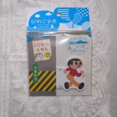 とび太くん ふせん 　飛び出し坊やのサムネイル