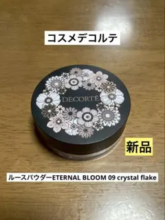 新品 コスメデコルテ ルースパウダー 09 クリスマスコフレ2025 フェイス