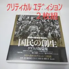廃盤」国民の創生 DWグリフィス短編集 クリティカル・エディション 