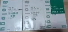 NEW GLOBAL 生物基礎＋生物 3冊セット 東京書籍