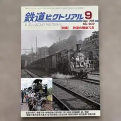 鉄道ピクトリアル　No.907　2015年 9月号　【特集】鉄道の戦後70年