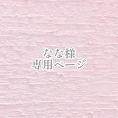 【なな様 専用ページ】
