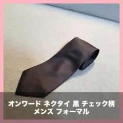 オンワード ネクタイ 黒 チェック柄 メンズ フォーマルのサムネイル