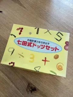七田式ドッツセット　右脳計算力を引き出す　しちだ