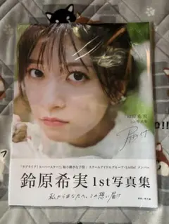 未開封新品】鈴原希実1st写真集「届け」<最終値下げ> - メルカリ
