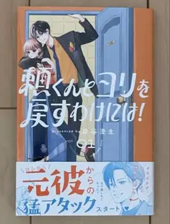 漫画☆頼くんとヨリを戻すわけにわ！1巻