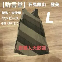 石見銀山 群言堂