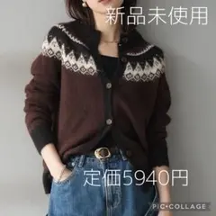 【新作】Lumier リュミエ 新品 ノルディック柄カーディガン ブラウン