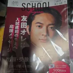 【匿名配送】2025年 SCHOOL Program マナビジョン　友田オレ