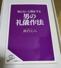 美品❗️　男の礼儀作法　諏内えみ　SB新書