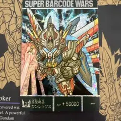 【ラスト一枚　美品！】スーパーバーコードウォーズ『真聖機兵ガンレックス』】 ラスト一枚 美品！】スーパーバーコードウォーズ『真聖機兵ガン