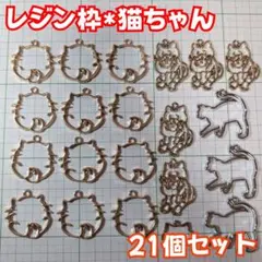 レジン枠 空枠 フレーム 猫 ねこ まとめ売り