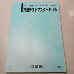基礎シリーズ　第1回　共通テストマスタードリル 基礎シリーズ 第1回 共通テストマスタードリル 基礎シリーズ 第1