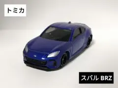 【トミカ】スバル BRZ