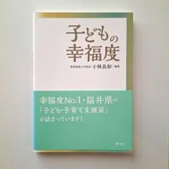 子どもの幸福度